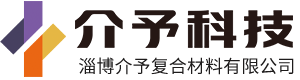 淄博介予复合材料有限公司